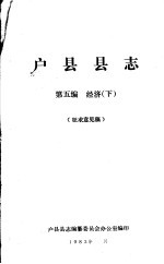 户县县志 第5编 经济 下 征求意见稿