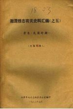 湘潭修志有关史料汇编之五 清末·民国时期