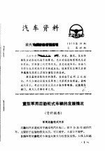 汽车资料 重庆重型汽车研究所 1976年 第18期