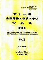 第十一届全国结构工程学术会议论文集 第2卷