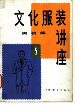 文化服装讲座 男装编 5
