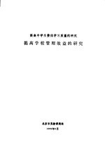 提高中学生整体学习质量的研究 提高学校管理效益的研究