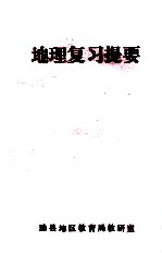 地理复习提要