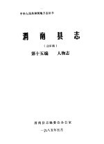 渭南县志 第15编.人物志 送审稿