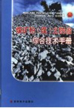 煤矿粉（煤）尘防治综合技术手册 第4卷