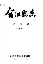 合江县志 教育篇 总纂稿