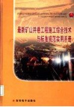 最新矿山井巷工程施工综合技术与标准规范实用手册 第4卷