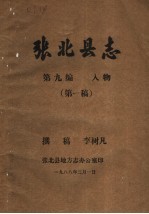 张北县志 人物 第1稿