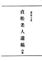 民国丛书 第5编 97 综合类 贞松老人遗稿 丙集
