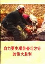 自力更生艰苦奋斗方针的伟大胜利
