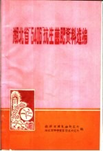 湖北省“5406”抗生菌肥资料选编
