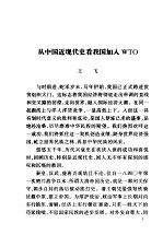 从中国近现代史看我国加入WTO