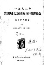 1992年第四届北京国际图书博览会展书分类目录 4 西文社会科学 第1分册