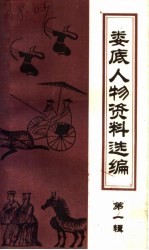 娄底人物资料选编 第1辑
