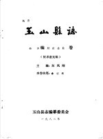 玉山县志·经济编财政金融卷