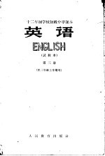 十二年制学校初级中学课本 英语 第3册