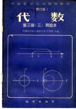 中学数学自学辅导教材 修订版 代数 第3册 3 测验本