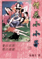 惜花小小子 中