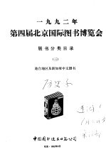 1992年第四届北京国际图书博览会展书分类目录 3 港台地区及新加坡中文图书