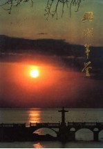 兴城年鉴 1987