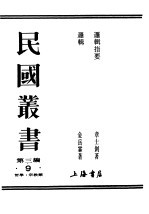 民国丛书 第3编 9 哲学 宗教类 逻辑