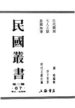 民国丛书 第3编 67 历史 地理类 生死关头