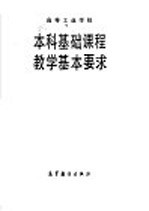 高等工业学校 数学课程教学基本要求