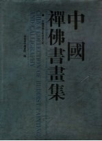 中国禅佛书画集:中国佛教文化书画大展