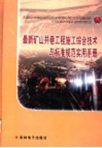 最新矿山井巷工程施工综合技术与标准规范实用手册 第3卷