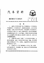 汽车资料 重庆重型汽车研究所 1976年 第5期