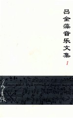 吕金藻音乐文集 1