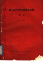 重庆市科学技术成果选编 简介 1972-1976