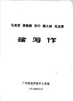 马克思 恩格斯 列宁 斯大林 毛主席论写作