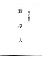 民国丛书 第5编 14 哲学·宗教类 新原人