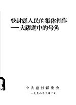 登封县人民的集体创作:大跃进中的号角