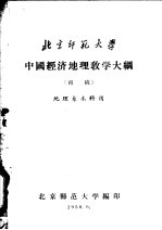 中国经济地理教学大纲 初稿