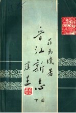 晋江新志 下