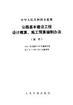 中华人民共和国交通部 公路基本建设工程设计概算、施工预算编制办法 试行