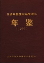 宝泉岭国营农场管理局年鉴 1991