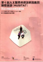 第七届人文服务的资讯科技应用国际会议 HUSITA7 资讯及传播科技与社会共融
