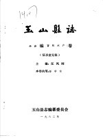 玉山县志·经济编畜牧水产卷