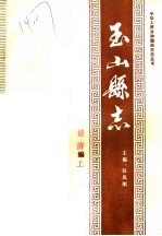 玉山县志·经济编 上
