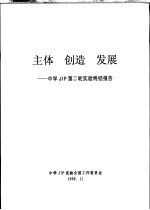 主体·创造·发展 中学JIP第二轮实验终结报告