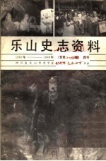 乐山史志资料 1987年-1988年总第5期-第12期