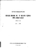 马克思 恩格斯 列宁 斯大林 毛泽东著作、传记和活动 1964年7-9月 第1辑