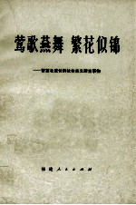 莺歌燕舞 繁花似锦 赞茁壮成长的社会主义新生事物