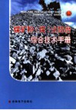 煤矿粉（煤）尘防治综合技术手册 第1卷