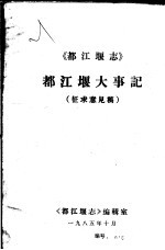 都江堰大事记 征求意见稿