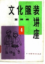 文化服装讲座 童装编 4