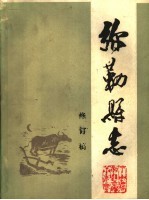 弥勒县志 修订稿 第1册